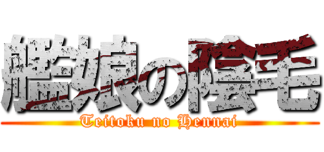 艦娘の陰毛 (Teitoku no Hennai)