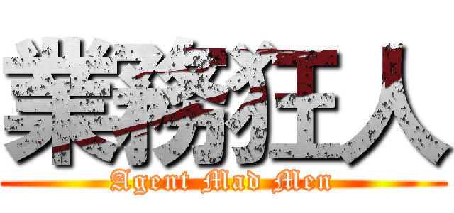 業務狂人 (Agent Mad Men)
