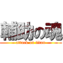 輔助の魂 (attack on titan)