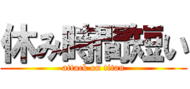 休み時間短い (attack on titan)
