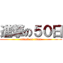 進撃の５０日 (attack on titan)