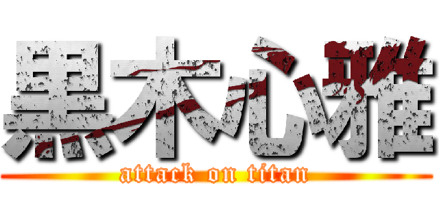 黒木心雅 (attack on titan)