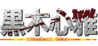 黒木心雅 (attack on titan)