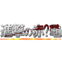 進撃の赤蠵龜 (attack on titan)