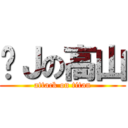 进Ｊの高山 (attack on titan)