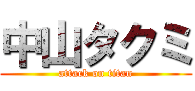 中山タクミ (attack on titan)
