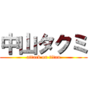 中山タクミ (attack on titan)