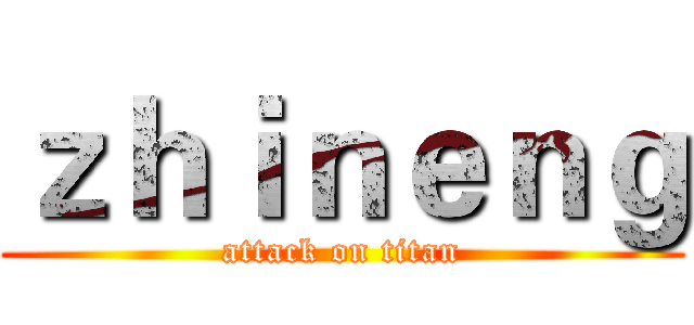 ｚｈｉｎｅｎｇ (attack on titan)