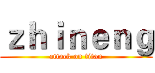 ｚｈｉｎｅｎｇ (attack on titan)