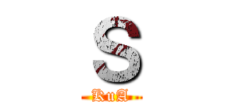 Ｓ (KuA)
