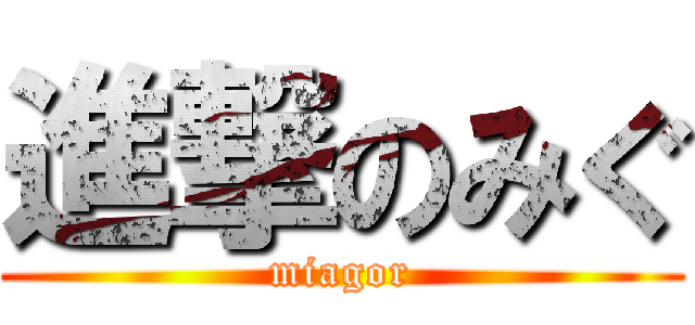 進撃のみぐ (miagor)