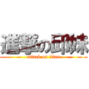 進撃の邱妹 (attack on titan)