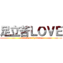 足立苦ＬＯＶＥ (attack on kyudan)