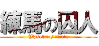 練馬の囚人 (Waseda Gakuin)