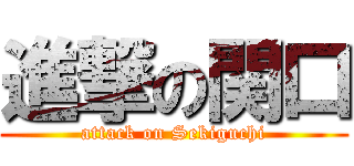 進撃の関口 (attack on Sekiguchi)