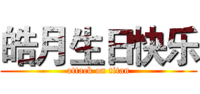 皓月生日快乐 (attack on titan)