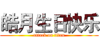 皓月生日快乐 (attack on titan)