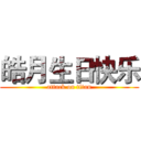 皓月生日快乐 (attack on titan)