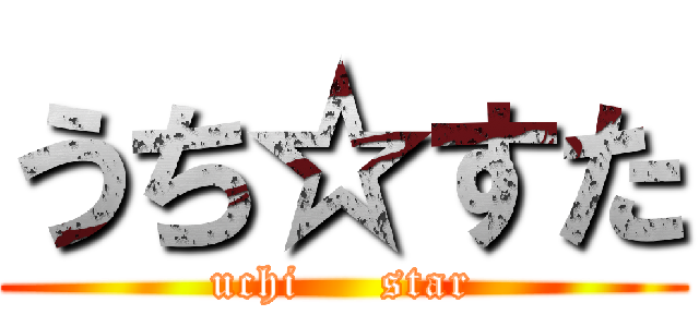 うち☆すた (uchi     star)