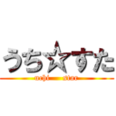 うち☆すた (uchi     star)