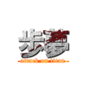 歩夢 (attack on titan)