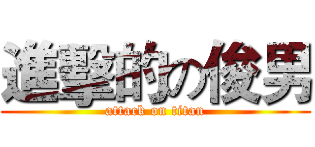 進擊的の俊男 (attack on titan)