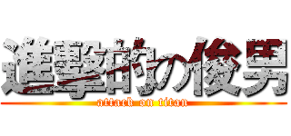 進擊的の俊男 (attack on titan)