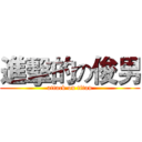 進擊的の俊男 (attack on titan)