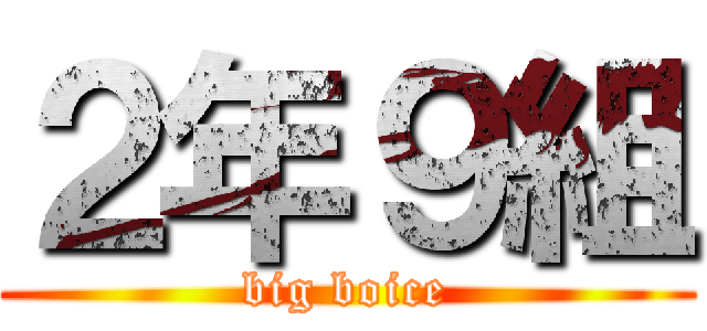 ２年９組 (big boice)