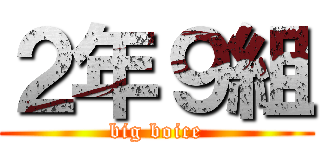 ２年９組 (big boice)