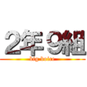 ２年９組 (big boice)