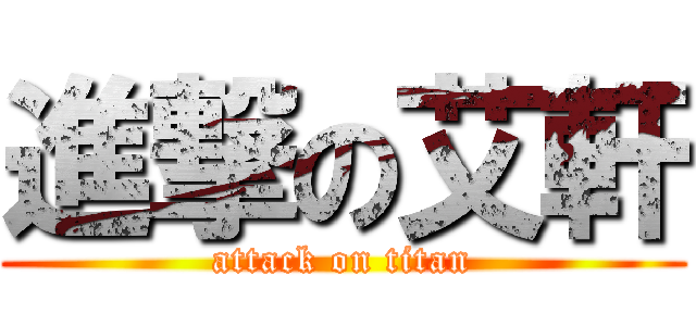 進撃の艾軒 (attack on titan)