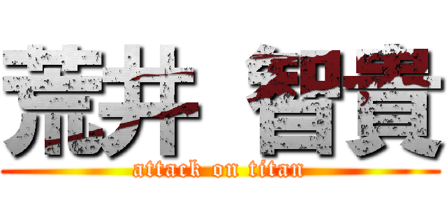 荒井 智貴 (attack on titan)