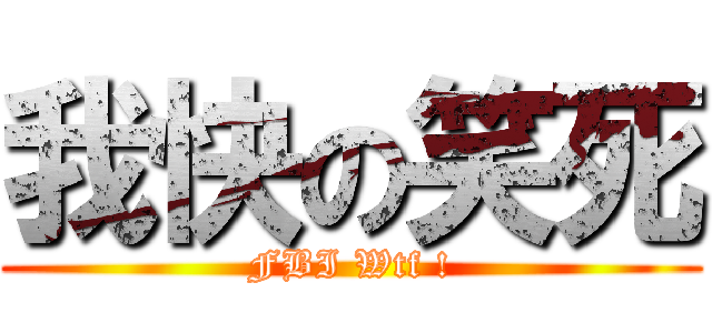 我快の笑死 (FBI Wtf !)