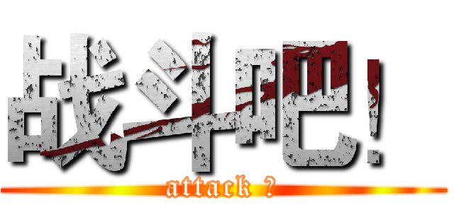 战斗吧！ (attack ！)