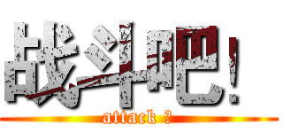战斗吧！ (attack ！)