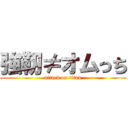 強靭≠オムっち (attack on titan)