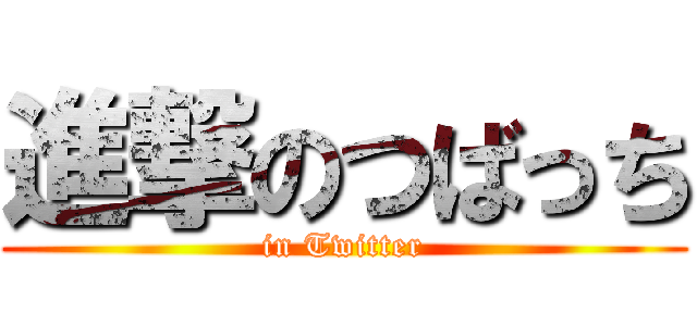 進撃のつばっち (in Twitter)