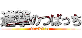 進撃のつばっち (in Twitter)