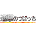 進撃のつばっち (in Twitter)