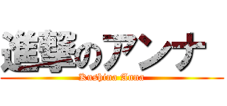 進撃のアンナ  (Kushina Anna)