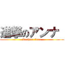 進撃のアンナ  (Kushina Anna)