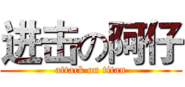 进击の阿仔 (attack on titan)