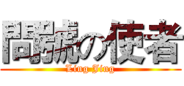 問號の使者 (Ling Jing)
