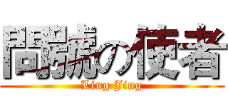 問號の使者 (Ling Jing)