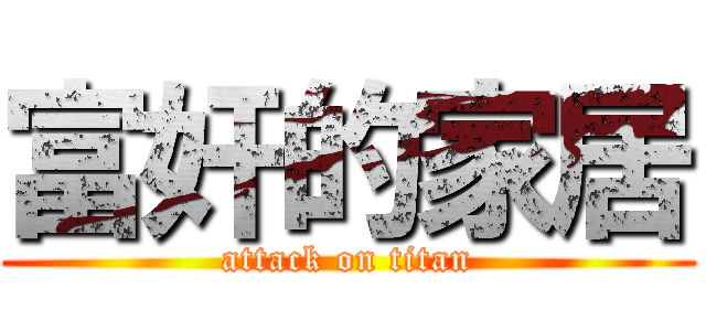 富奸的家居 (attack on titan)