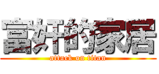 富奸的家居 (attack on titan)