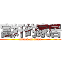 富奸的家居 (attack on titan)