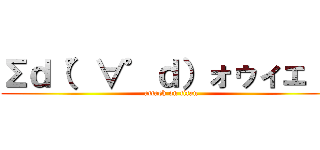 Σｄ（゜∀゜ｄ）ォゥィェ！！ (attack on titan)