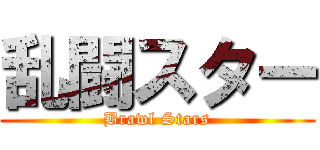 乱闘スター (Brawl Stars)